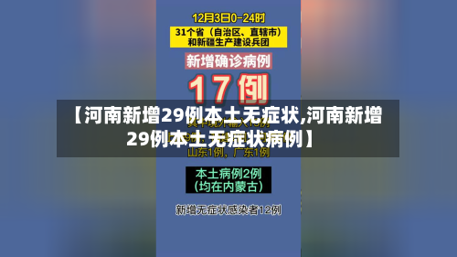 【河南新增29例本土无症状,河南新增29例本土无症状病例】
