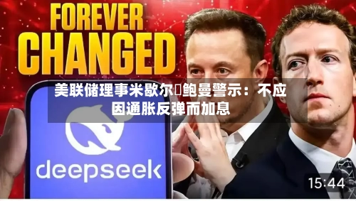 美联储理事米歇尔・鲍曼警示：不应因通胀反弹而加息-第2张图片