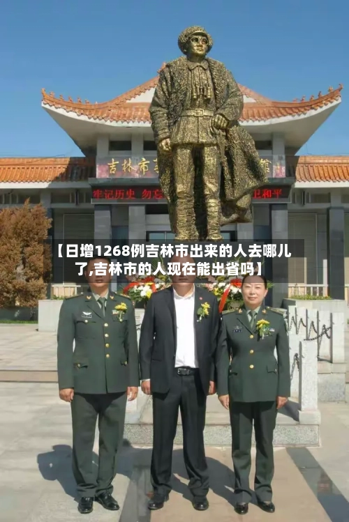 【日增1268例吉林市出来的人去哪儿了,吉林市的人现在能出省吗】-第2张图片