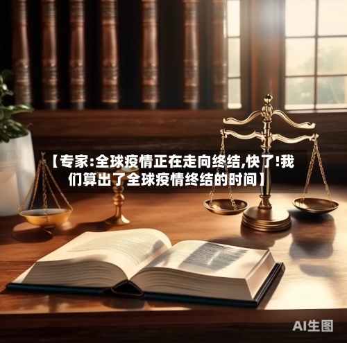 【专家:全球疫情正在走向终结,快了!我们算出了全球疫情终结的时间】-第3张图片