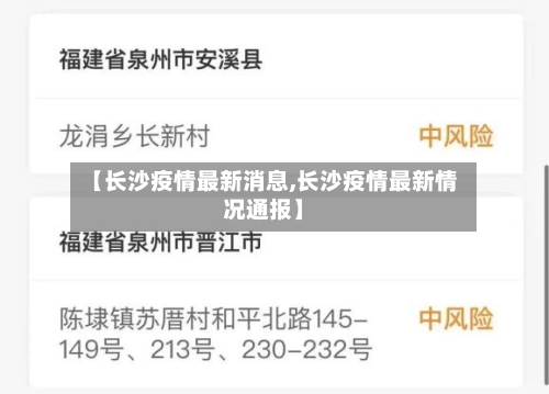 【长沙疫情最新消息,长沙疫情最新情况通报】-第2张图片