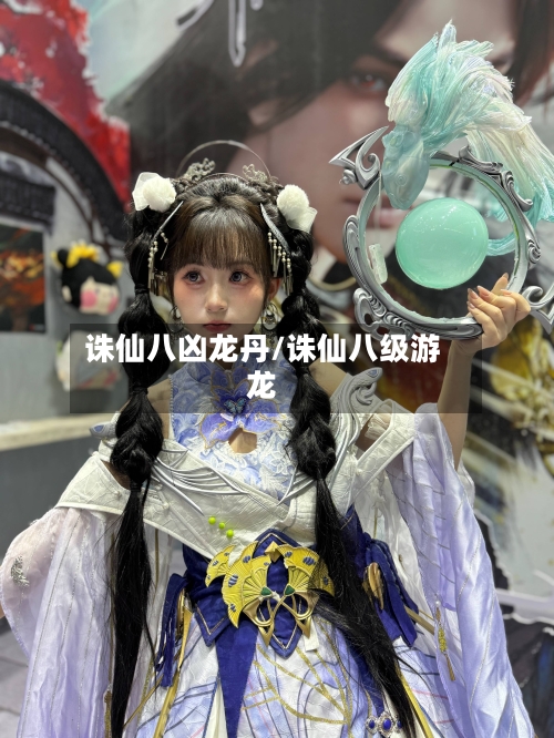 诛仙八凶龙丹/诛仙八级游龙