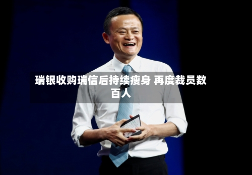 瑞银收购瑞信后持续瘦身 再度裁员数百人-第3张图片