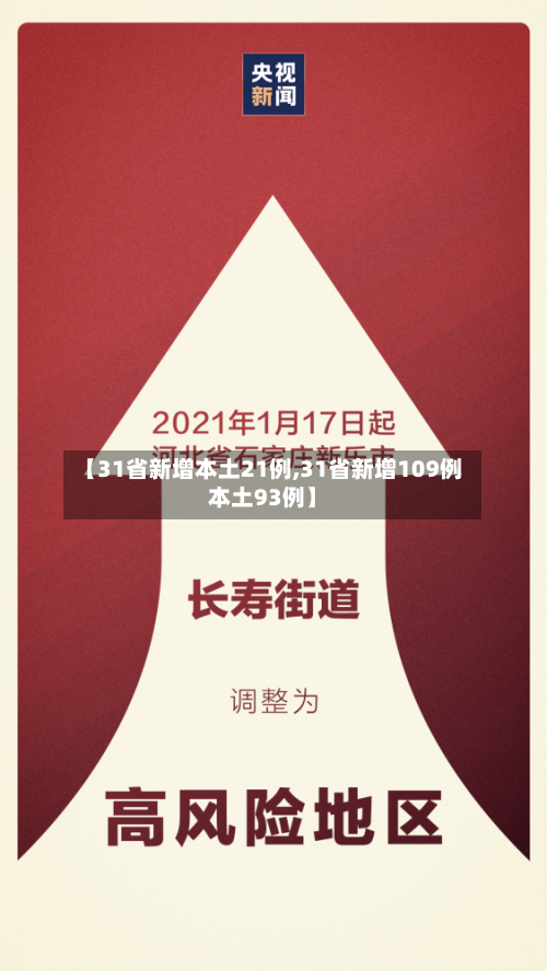 【31省新增本土21例,31省新增109例本土93例】-第2张图片