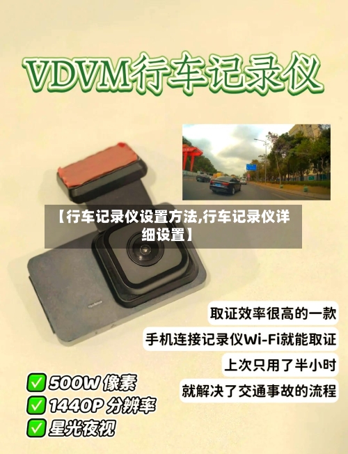 【行车记录仪设置方法,行车记录仪详细设置】-第2张图片