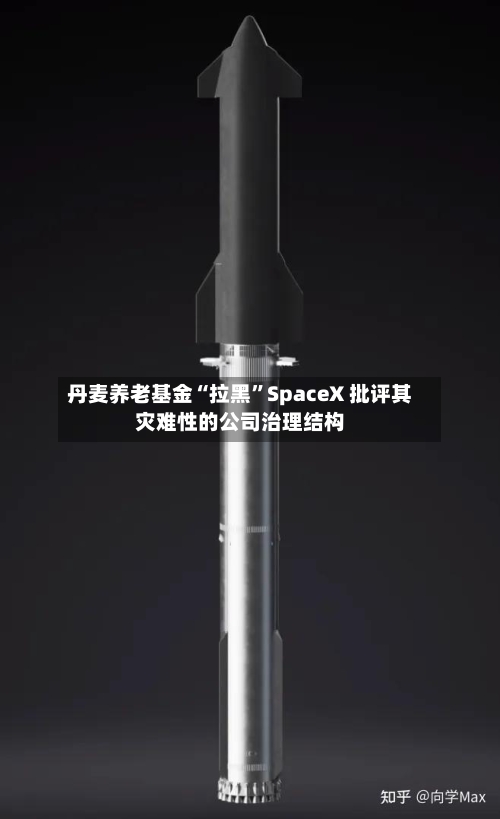 丹麦养老基金“拉黑	”SpaceX 批评其灾难性的公司治理结构-第2张图片