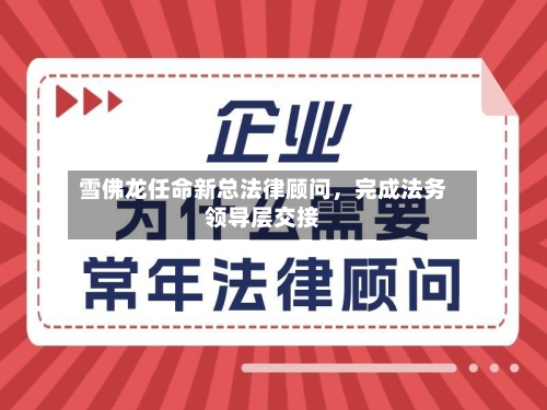 雪佛龙任命新总法律顾问	，完成法务领导层交接-第2张图片