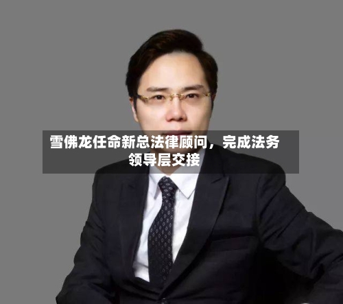 雪佛龙任命新总法律顾问，完成法务领导层交接