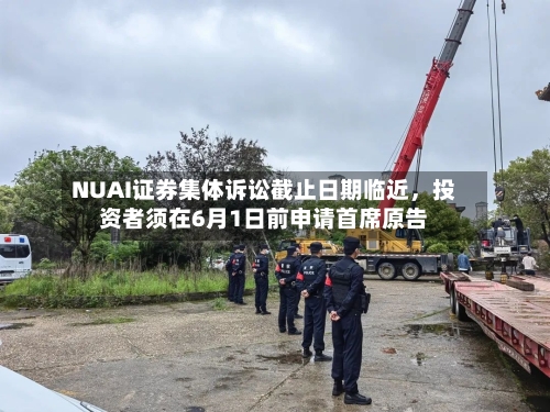 NUAI证券集体诉讼截止日期临近	，投资者须在6月1日前申请首席原告-第2张图片
