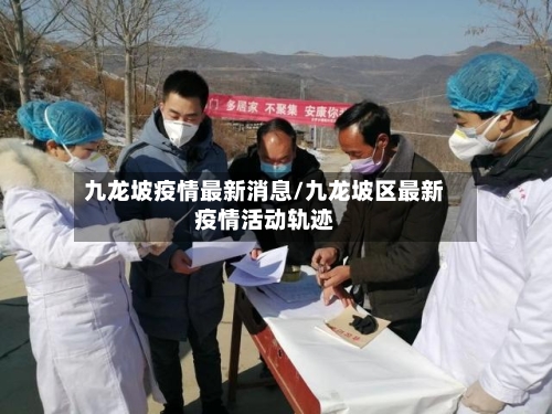 九龙坡疫情最新消息/九龙坡区最新疫情活动轨迹-第2张图片