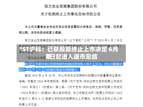 *ST沪科:已获股票终止上市决定 6月8日起进入退市总结
期-第3张图片