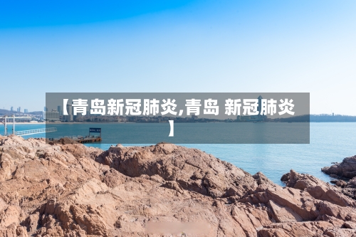 【青岛新冠肺炎,青岛 新冠肺炎】