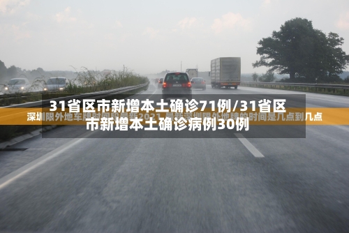 31省区市新增本土确诊71例/31省区市新增本土确诊病例30例