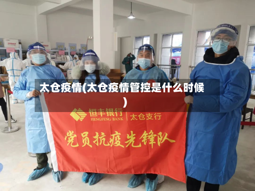 太仓疫情(太仓疫情管控是什么时候)