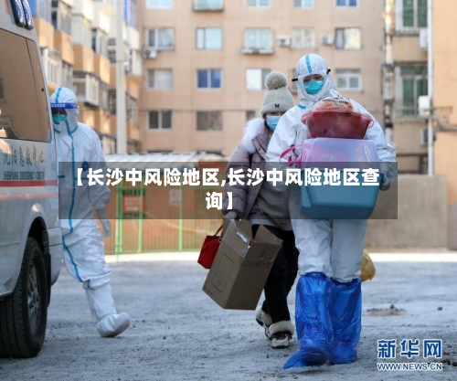 【长沙中风险地区,长沙中风险地区查询】-第3张图片