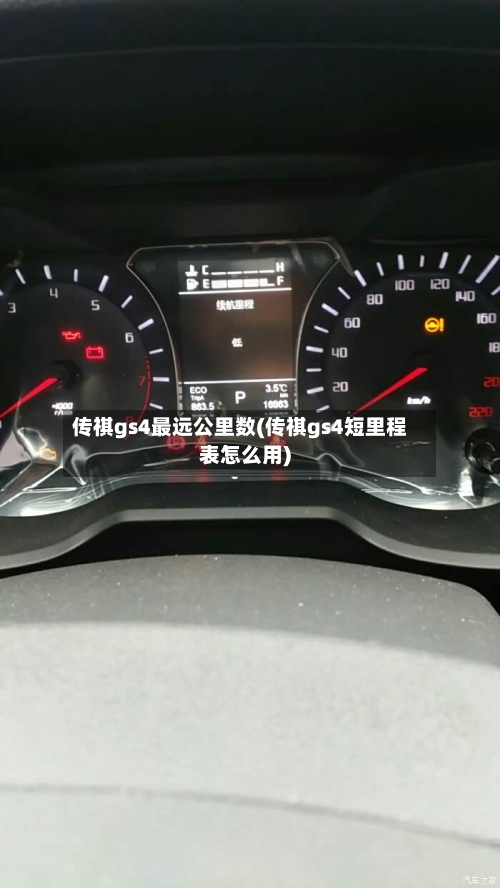 传祺gs4最远公里数(传祺gs4短里程表怎么用)