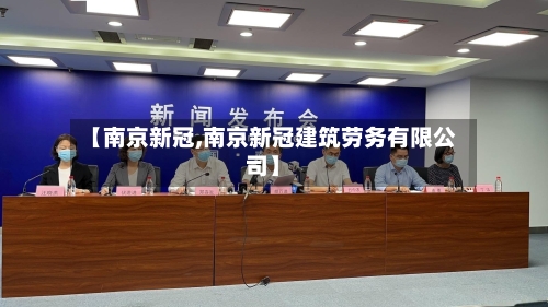 【南京新冠,南京新冠建筑劳务有限公司】