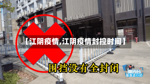 【江阴疫情,江阴疫情封控时间】