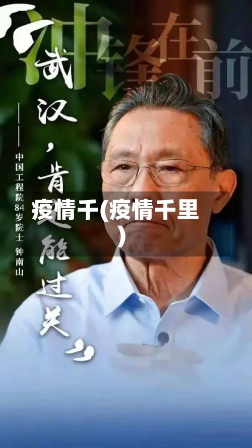 疫情千(疫情千里)-第3张图片