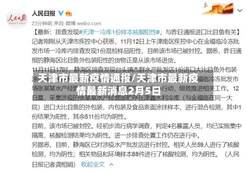 天津市最新疫情通报/天津市最新疫情最新消息2月5日-第2张图片