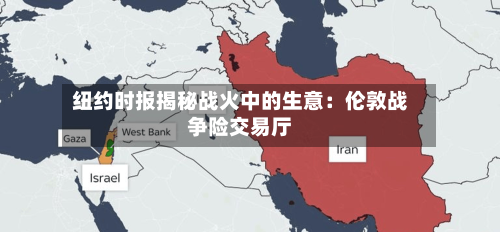 纽约时报揭秘战火中的生意：伦敦战争险交易厅-第3张图片