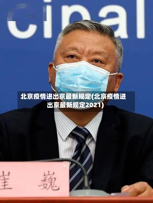 北京疫情进出京最新规定(北京疫情进出京最新规定2021)