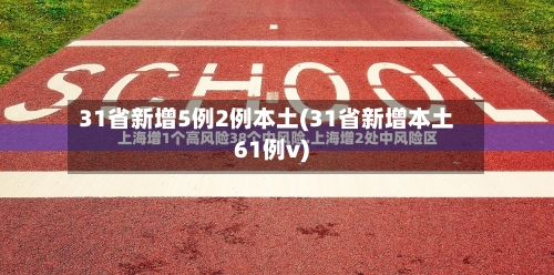 31省新增5例2例本土(31省新增本土61例v)-第2张图片