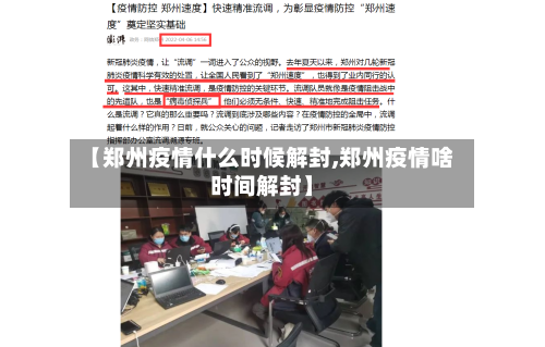 【郑州疫情什么时候解封,郑州疫情啥时间解封】-第3张图片