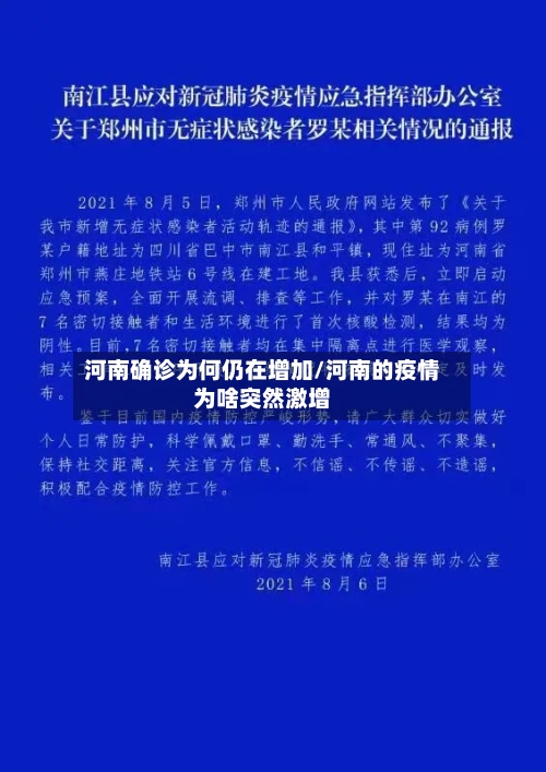 河南确诊为何仍在增加/河南的疫情为啥突然激增
