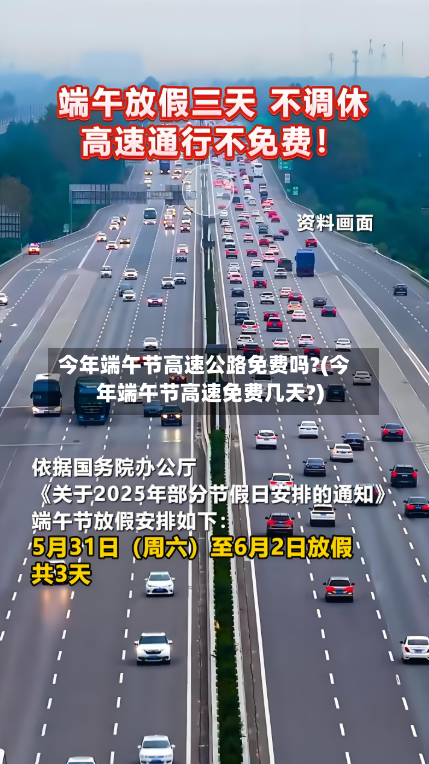 今年端午节高速公路免费吗?(今年端午节高速免费几天?)-第3张图片