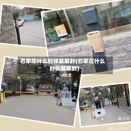石家庄什么时候能解封(石家庄什么时侯能解封)-第2张图片