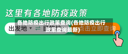 各地防疫出行政策查询(各地防疫出行政策查询最新)-第3张图片