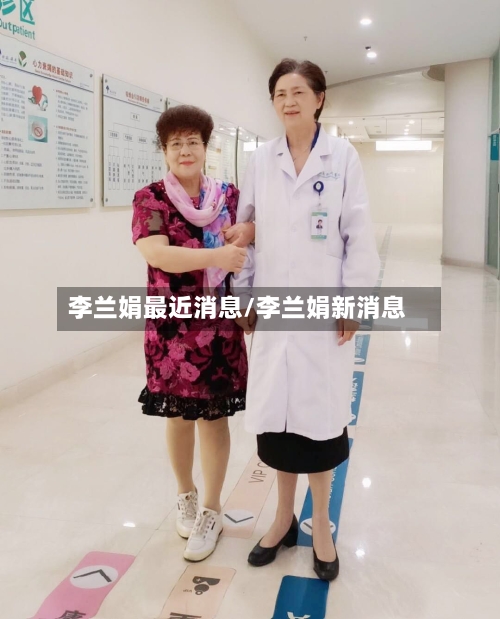 李兰娟最近消息/李兰娟新消息