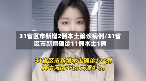 31省区市新增2例本土确诊病例/31省区市新增确诊11例本土1例