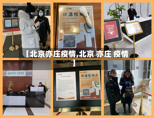 【北京亦庄疫情,北京 亦庄 疫情】-第2张图片
