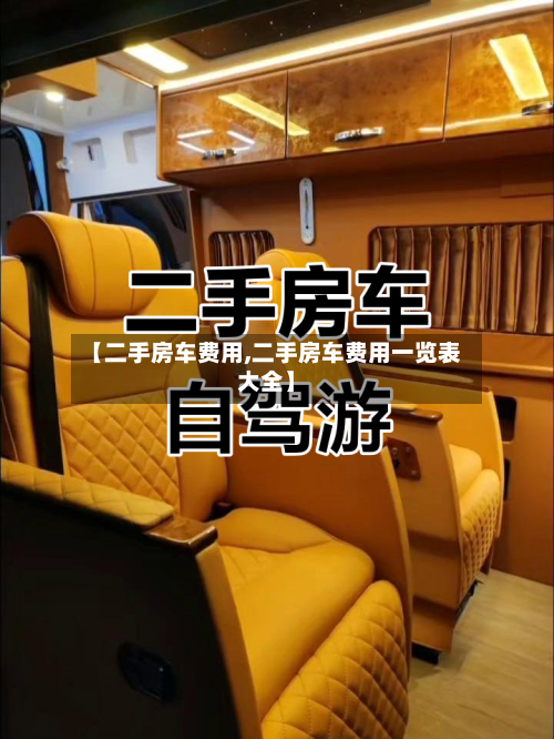 【二手房车费用,二手房车费用一览表大全】