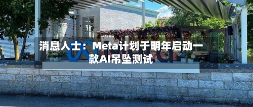 消息人士：Meta计划于明年启动一款AI吊坠测试