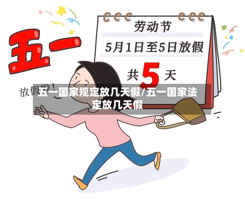 五一国家规定放几天假/五一国家法定放几天假