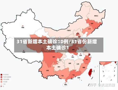31省新增本土确诊10例/31省份新增本土确诊1