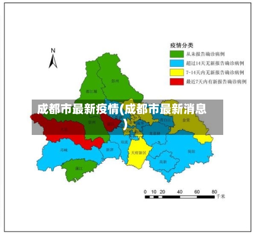 成都市最新疫情(成都市最新消息)