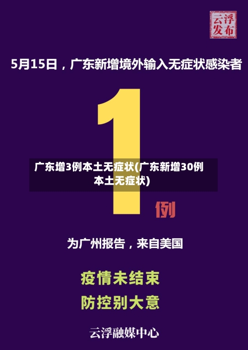 广东增3例本土无症状(广东新增30例本土无症状)