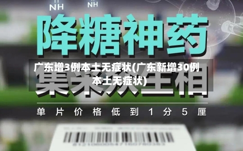 广东增3例本土无症状(广东新增30例本土无症状)-第2张图片