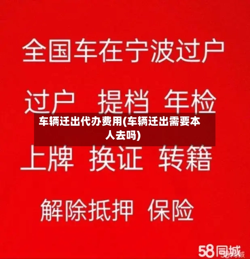 车辆迁出代办费用(车辆迁出需要本人去吗)-第2张图片