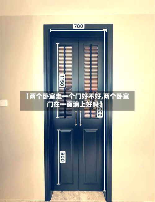 【两个卧室走一个门好不好,两个卧室门在一面墙上好吗】