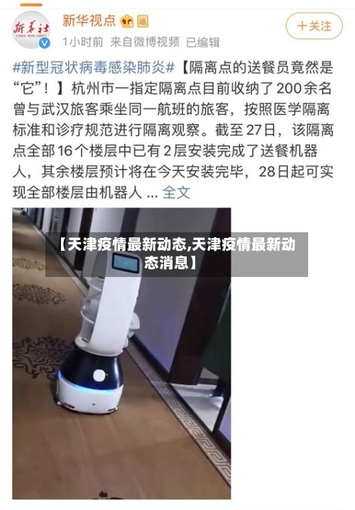【天津疫情最新动态,天津疫情最新动态消息】