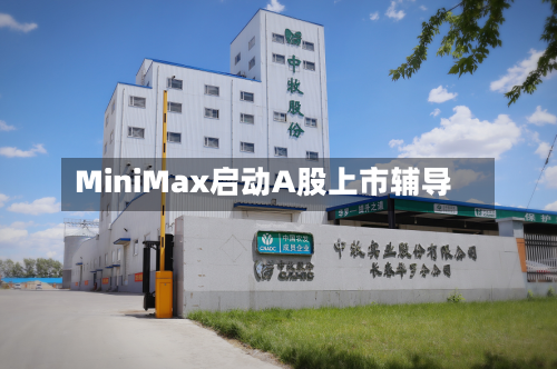 MiniMax启动A股上市辅导