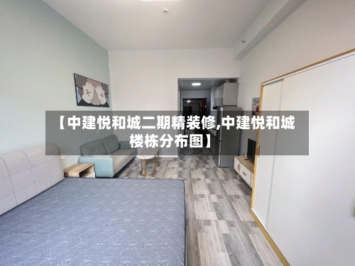 【中建悦和城二期精装修,中建悦和城楼栋分布图】