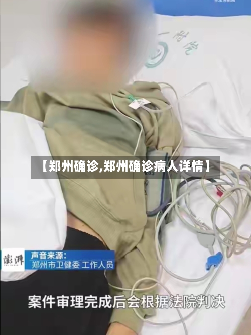 【郑州确诊,郑州确诊病人详情】-第2张图片