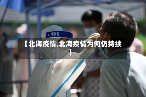 【北海疫情,北海疫情为何仍持续】