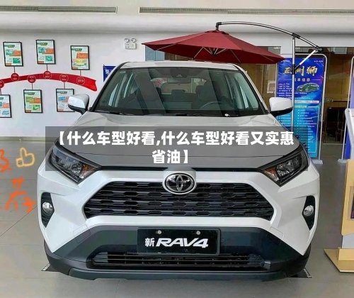 【什么车型好看,什么车型好看又实惠省油】-第2张图片